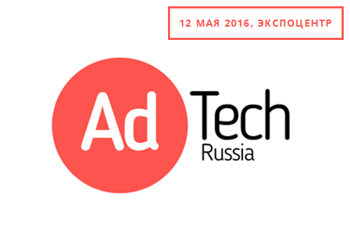 Картинка AdTech Russia 2016 – новая конференция для маркетологов и рекламистов